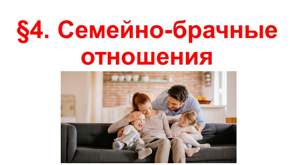 Презентация по ОБЖ на тему "Семейно-брачные отношения" (9 класс) - Скачать презентации бесплатно | Читать или скачать учебники для школы онлайн бесплатно ☑ Школьные учебники school-textbook.com