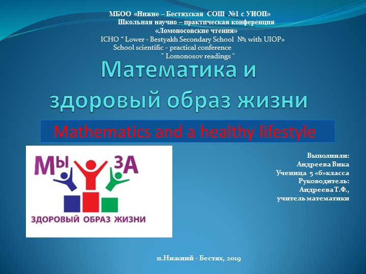 Презентация НПК на тему "Математика и ЗОЖ" - Скачать презентации бесплатно | Читать или скачать учебники для школы онлайн бесплатно ☑ Школьные учебники school-textbook.com