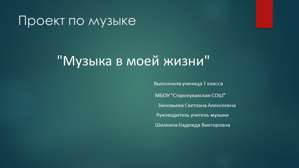 Презентация к проектной работе по музыке"Музыка в моей жизни" - Скачать презентации бесплатно | Читать или скачать учебники для школы онлайн бесплатно ☑ Школьные учебники school-textbook.com