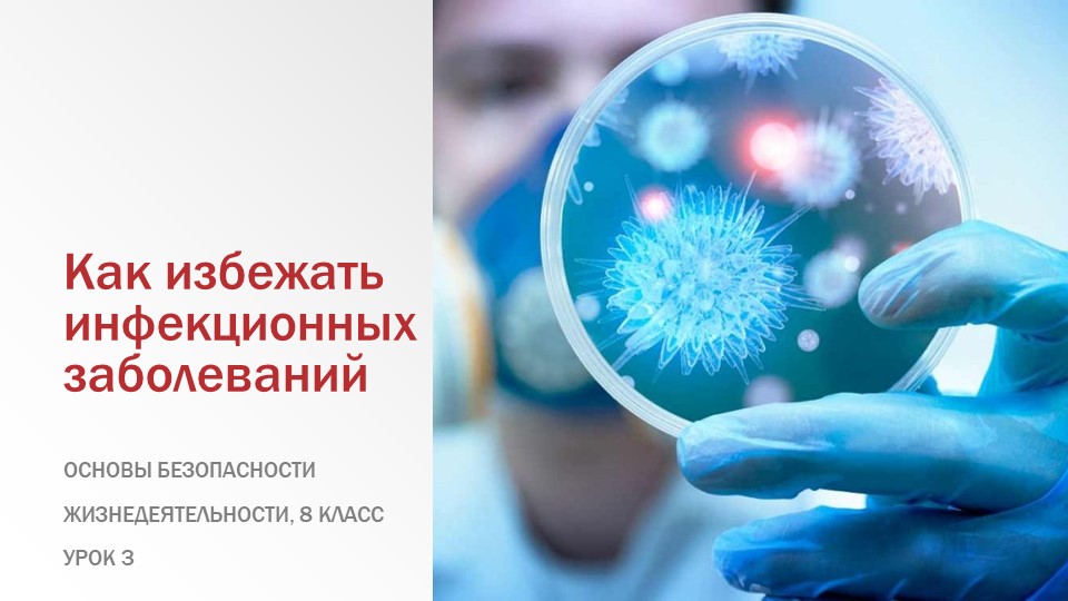 Как избежать инфекционные заболевания - Скачать презентации бесплатно | Читать или скачать учебники для школы онлайн бесплатно ☑ Школьные учебники school-textbook.com