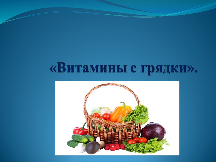 Презентация "Витамины с грядки". - Скачать презентации бесплатно | Читать или скачать учебники для школы онлайн бесплатно ☑ Школьные учебники school-textbook.com