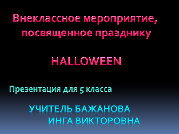 Презентация по английскому языку на тему: "Хэллоуин"(5 класс) - Скачать презентации бесплатно | Читать или скачать учебники для школы онлайн бесплатно ☑ Школьные учебники school-textbook.com
