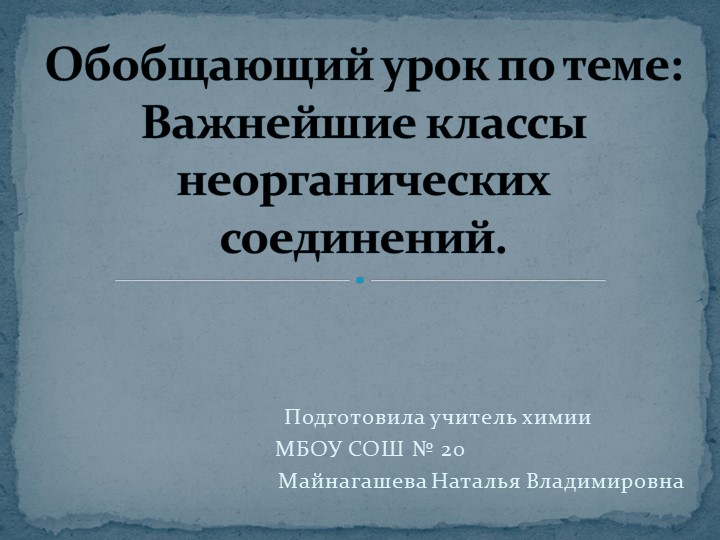 Обобщающий урок: "Важнейшие классы неорганических соединений" (8 класс) - Скачать презентации бесплатно | Читать или скачать учебники для школы онлайн бесплатно ☑ Школьные учебники school-textbook.com