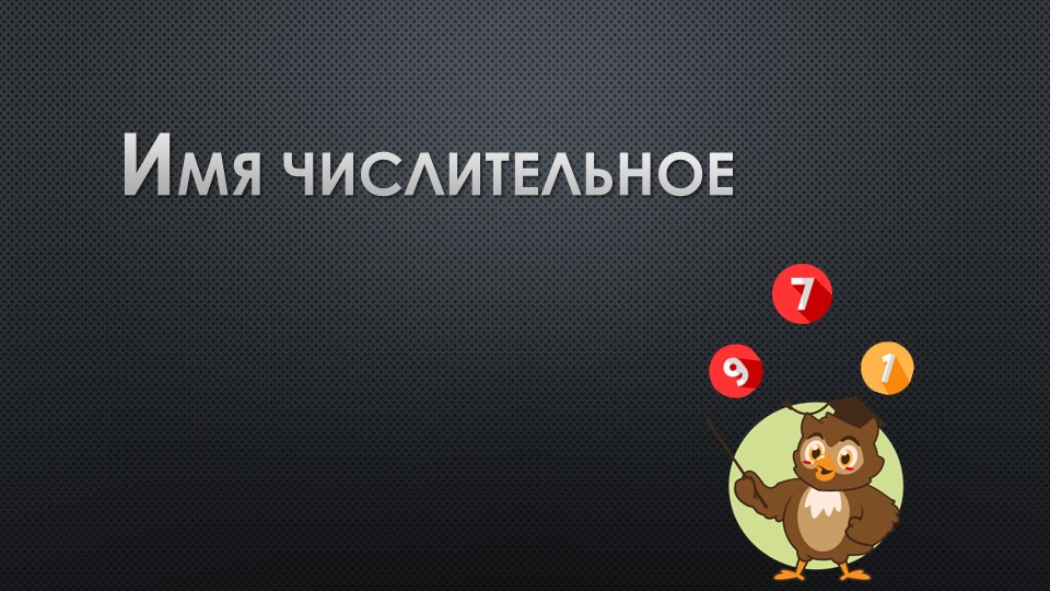 "Имя числительное" 6 класс - Скачать презентации бесплатно | Читать или скачать учебники для школы онлайн бесплатно ☑ Школьные учебники school-textbook.com