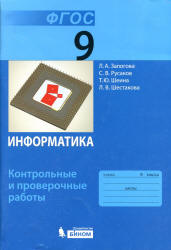 Информатика. 9 класс. Контрольные и проверочные работы - Залогова Л.А. и др.  - Скачать презентации бесплатно | Читать или скачать учебники для школы онлайн бесплатно ☑ Школьные учебники school-textbook.com