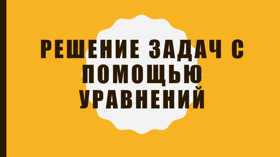 "Решение задач с помощью уравнений" - Скачать презентации бесплатно | Читать или скачать учебники для школы онлайн бесплатно ☑ Школьные учебники school-textbook.com