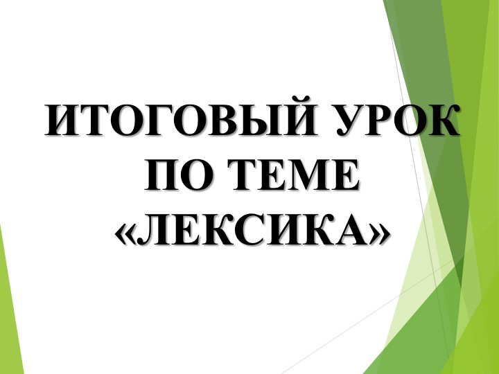 Итоговый урок по теме "Лексика" - Скачать презентации бесплатно | Читать или скачать учебники для школы онлайн бесплатно ☑ Школьные учебники school-textbook.com