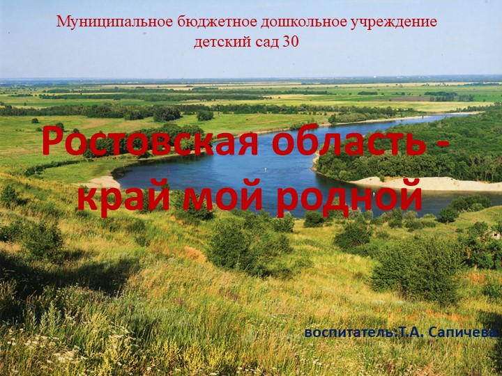 Презентация на тему "85 лет Ростовской области" (подготовительная группа) - Скачать презентации бесплатно | Читать или скачать учебники для школы онлайн бесплатно ☑ Школьные учебники school-textbook.com