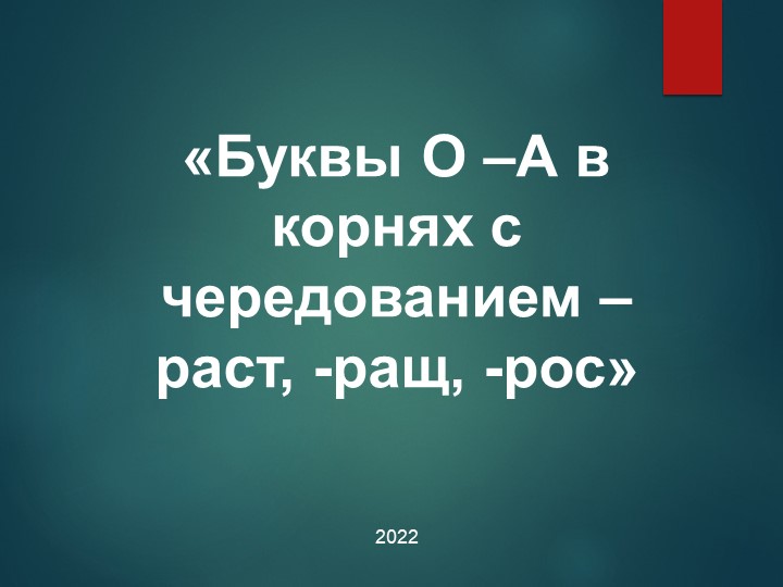 Буквы О -А в корнях с чередованием -раст, -рос - Скачать презентации бесплатно | Читать или скачать учебники для школы онлайн бесплатно ☑ Школьные учебники school-textbook.com