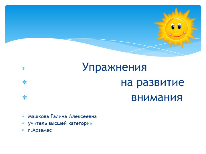 Презентация "Тренировочные упражнения на развитие внимания"(1-2 класс) - Скачать презентации бесплатно | Читать или скачать учебники для школы онлайн бесплатно ☑ Школьные учебники school-textbook.com
