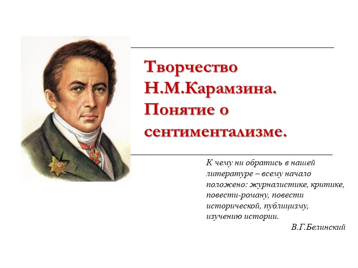 "Творчество Н.М. Карамзина. Понятие о сентиментализме" - Скачать презентации бесплатно | Читать или скачать учебники для школы онлайн бесплатно ☑ Школьные учебники school-textbook.com