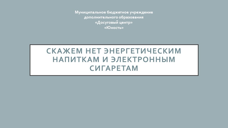 Презентация "Скажем НЕТ" 7-10 классы - Скачать презентации бесплатно | Читать или скачать учебники для школы онлайн бесплатно ☑ Школьные учебники school-textbook.com