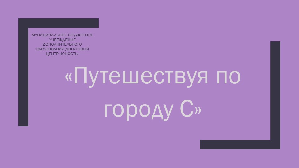 Презентация "Путешествуя по городу С" 1-4 классы - Скачать презентации бесплатно | Читать или скачать учебники для школы онлайн бесплатно ☑ Школьные учебники school-textbook.com