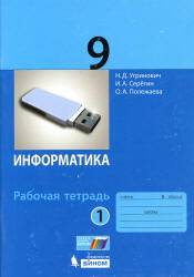 Информатика. 9 класс. Рабочая тетрадь в 2 частях - Угринович Н.Д. и др. - Скачать презентации бесплатно | Читать или скачать учебники для школы онлайн бесплатно ☑ Школьные учебники school-textbook.com