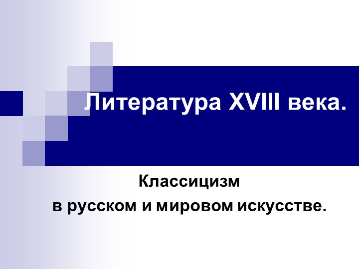 "Классицизм в русском и мировом искусстве" - Скачать презентации бесплатно | Читать или скачать учебники для школы онлайн бесплатно ☑ Школьные учебники school-textbook.com