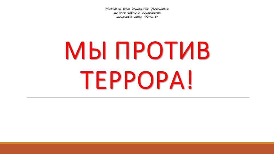 Презентация "Мы против террора" 1-11 класс - Скачать презентации бесплатно | Читать или скачать учебники для школы онлайн бесплатно ☑ Школьные учебники school-textbook.com