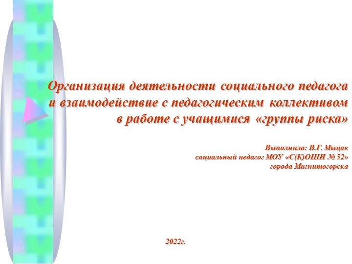 Презентация "Организация деятельности социального педагога и взаимодействие с педагогическим коллективом в работе с учащимися «группы риска»" - Скачать презентации бесплатно | Читать или скачать учебники для школы онлайн бесплатно ☑ Школьные учебники school-textbook.com