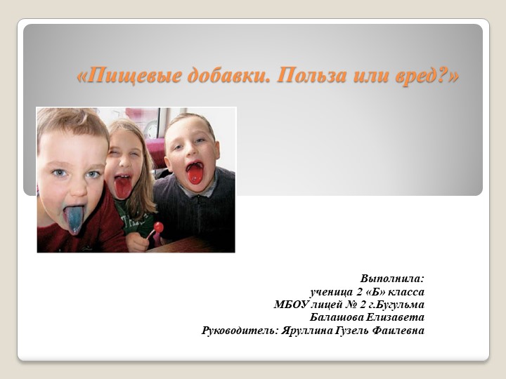 Презентация проекта "Пищевые добавки" - Скачать презентации бесплатно | Читать или скачать учебники для школы онлайн бесплатно ☑ Школьные учебники school-textbook.com
