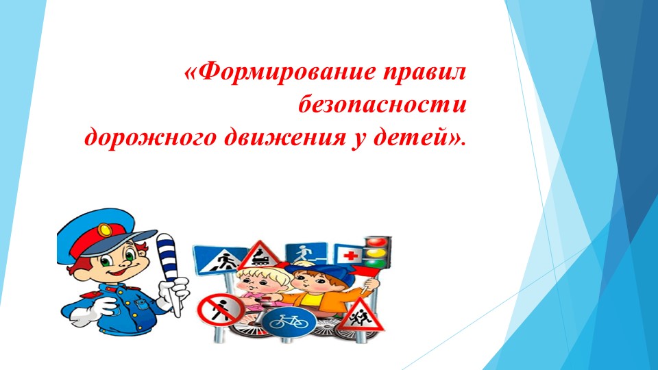 Презентация на тему " Формирование правил безопасности дорожного движения" - Скачать презентации бесплатно | Читать или скачать учебники для школы онлайн бесплатно ☑ Школьные учебники school-textbook.com