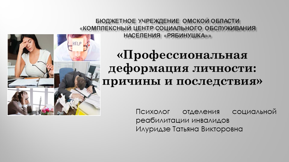 Презентация на тему "Профессиональная деформация в социальной сфере"" - Скачать презентации бесплатно | Читать или скачать учебники для школы онлайн бесплатно ☑ Школьные учебники school-textbook.com
