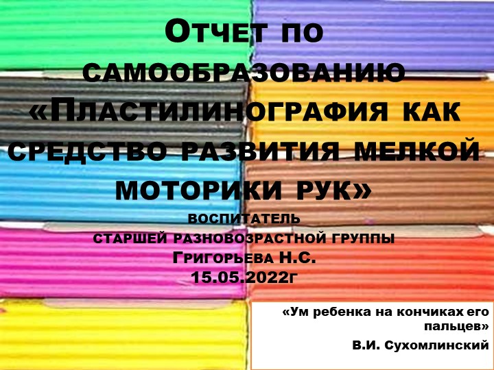 Презентация "Пластилинография как средство развития мелкой моторики рук" - Скачать презентации бесплатно | Читать или скачать учебники для школы онлайн бесплатно ☑ Школьные учебники school-textbook.com