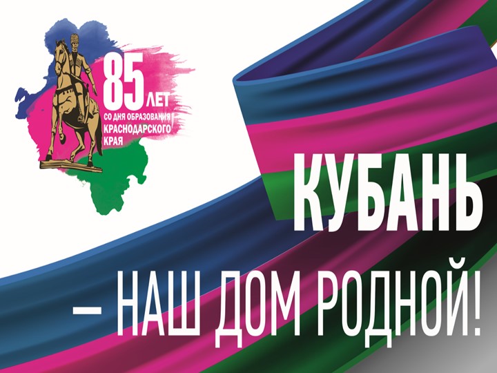Презентация Всекубанский классный час " 85 лет Краснодарскому краю" - Скачать презентации бесплатно | Читать или скачать учебники для школы онлайн бесплатно ☑ Школьные учебники school-textbook.com