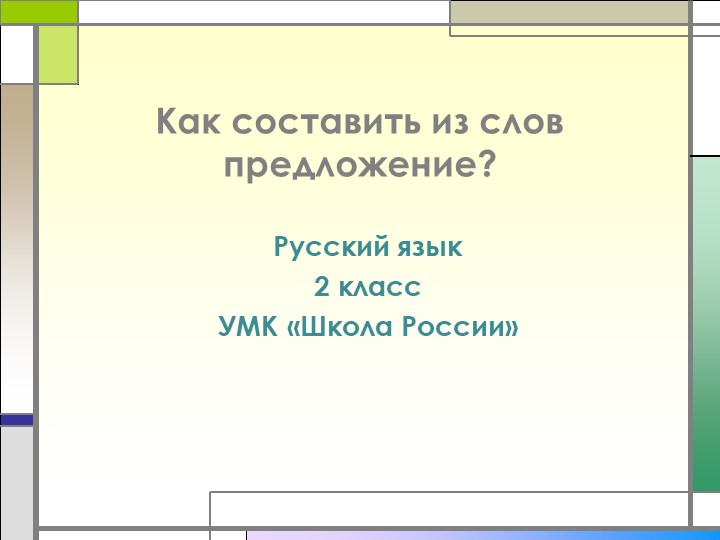 Урок-презентация для 2 класса "Как составить из слов предложение"(2 класс) - Скачать презентации бесплатно | Читать или скачать учебники для школы онлайн бесплатно ☑ Школьные учебники school-textbook.com