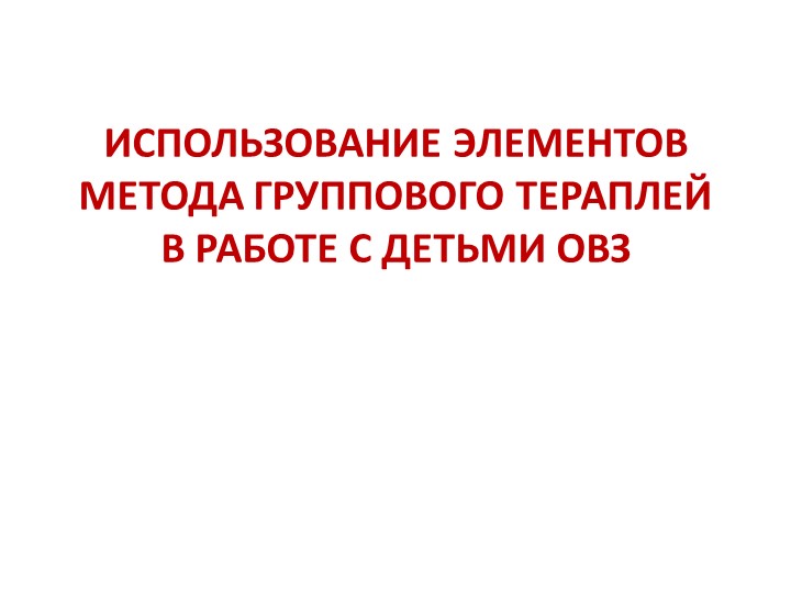 Использование элементов метода группового Тераплей с детьми ОВЗ - Скачать презентации бесплатно | Читать или скачать учебники для школы онлайн бесплатно ☑ Школьные учебники school-textbook.com