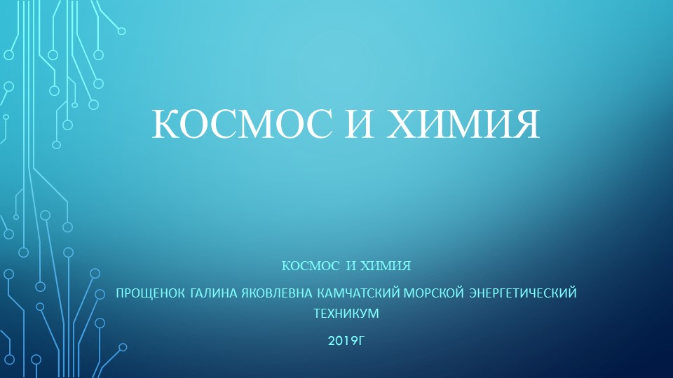 Презентация "Космос и xимия" - Скачать презентации бесплатно | Читать или скачать учебники для школы онлайн бесплатно ☑ Школьные учебники school-textbook.com