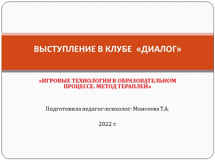 Знакомство с игровым методом Тераплей - Скачать презентации бесплатно | Читать или скачать учебники для школы онлайн бесплатно ☑ Школьные учебники school-textbook.com