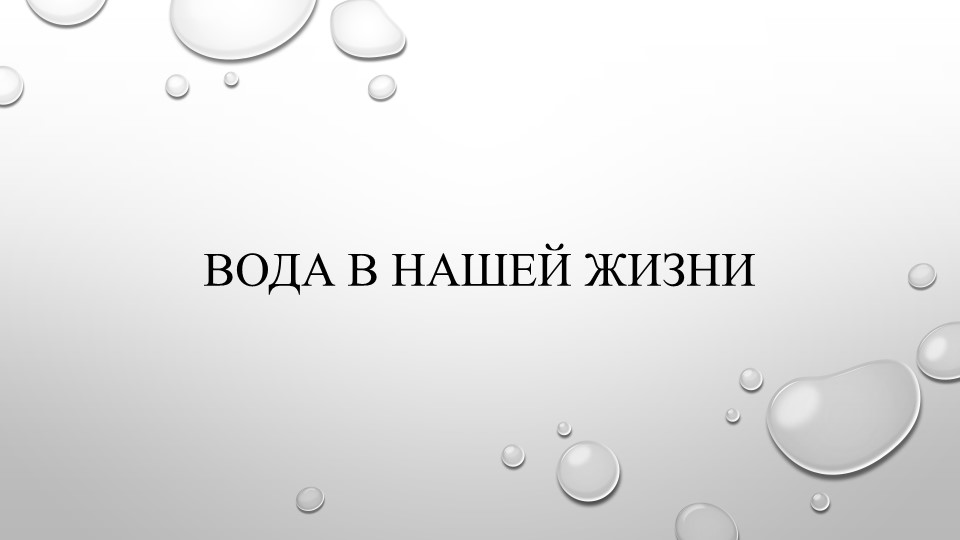 Презентация по биохимии "Вода в нашей жизни"" - Скачать презентации бесплатно | Читать или скачать учебники для школы онлайн бесплатно ☑ Школьные учебники school-textbook.com