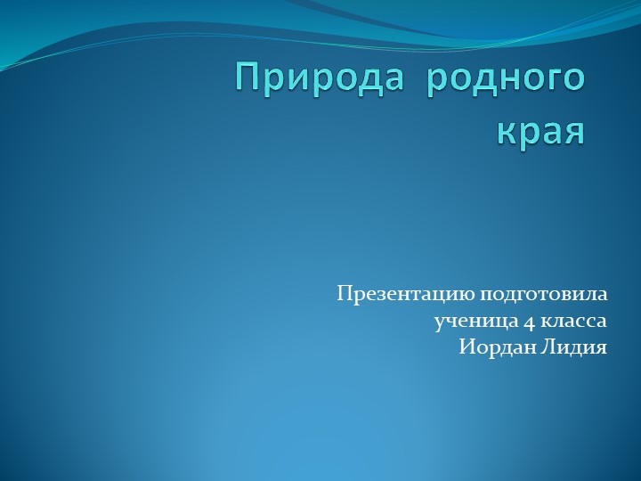Презентация по окружающему миру"Природа родного края" - Скачать презентации бесплатно | Читать или скачать учебники для школы онлайн бесплатно ☑ Школьные учебники school-textbook.com