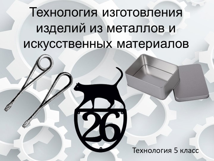 Презентация по технологии "Технология изготовления изделий из металлов и искусственных материалов" (5 класс) - Скачать презентации бесплатно | Читать или скачать учебники для школы онлайн бесплатно ☑ Школьные учебники school-textbook.com