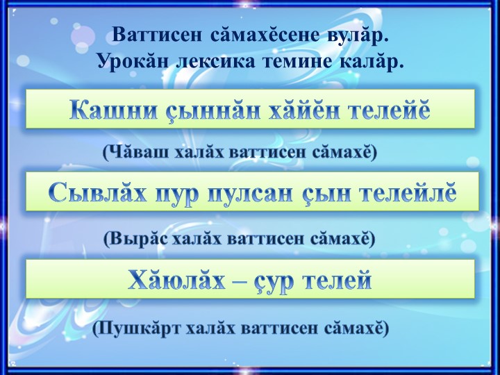 Презентация по чувашскому языку на тему "Мĕн-ши вăл телей?" (9 класс) - Скачать презентации бесплатно | Читать или скачать учебники для школы онлайн бесплатно ☑ Школьные учебники school-textbook.com
