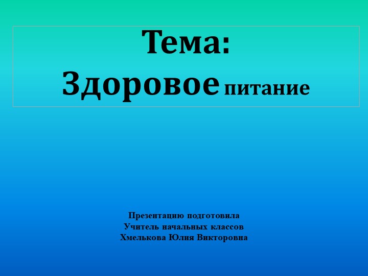 Презентация по речевой практике по теме: "Прием пищи". - Скачать презентации бесплатно | Читать или скачать учебники для школы онлайн бесплатно ☑ Школьные учебники school-textbook.com