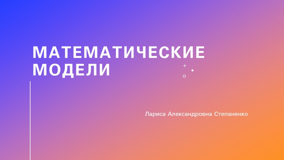 Презентация на тему "Математические модели" - Скачать презентации бесплатно | Читать или скачать учебники для школы онлайн бесплатно ☑ Школьные учебники school-textbook.com