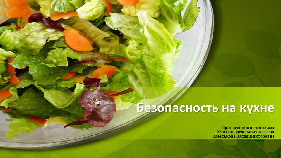 Презентация по речевой практике по теме: "Безопасное поведение на кухне".  - Скачать презентации бесплатно | Читать или скачать учебники для школы онлайн бесплатно ☑ Школьные учебники school-textbook.com