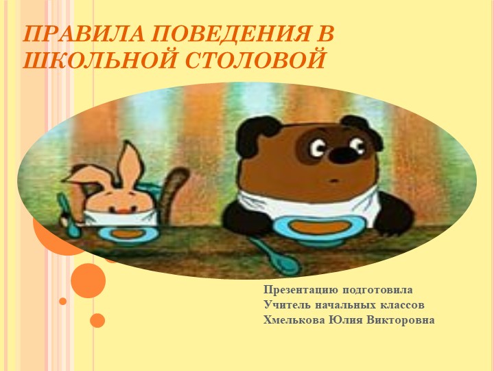 Презентация по речевой практике по теме: "Поведение за столом". - Скачать презентации бесплатно | Читать или скачать учебники для школы онлайн бесплатно ☑ Школьные учебники school-textbook.com