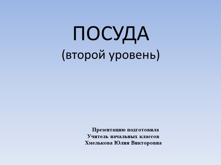 Презентация по речевой практике по теме: "Посуда".  - Скачать презентации бесплатно | Читать или скачать учебники для школы онлайн бесплатно ☑ Школьные учебники school-textbook.com
