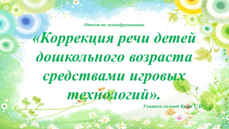 Презентация "Игровые технологии в логопедической работе" - Скачать презентации бесплатно | Читать или скачать учебники для школы онлайн бесплатно ☑ Школьные учебники school-textbook.com