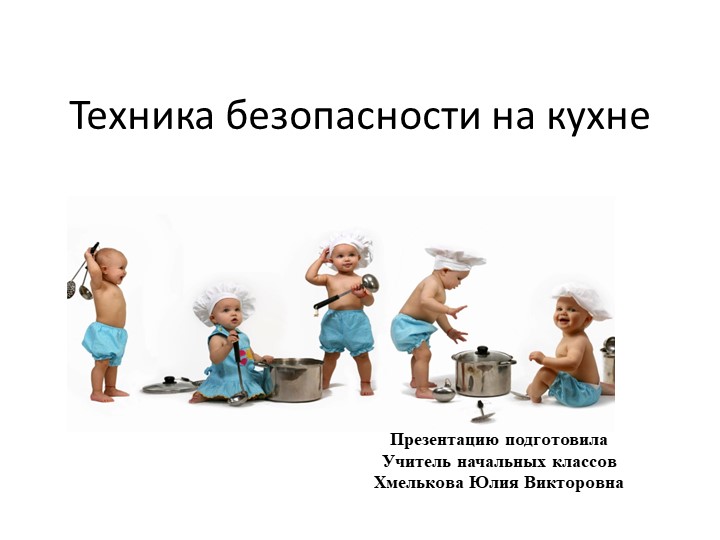 Презентация по речевой практике по теме: "Опасности на кухне". - Скачать презентации бесплатно | Читать или скачать учебники для школы онлайн бесплатно ☑ Школьные учебники school-textbook.com