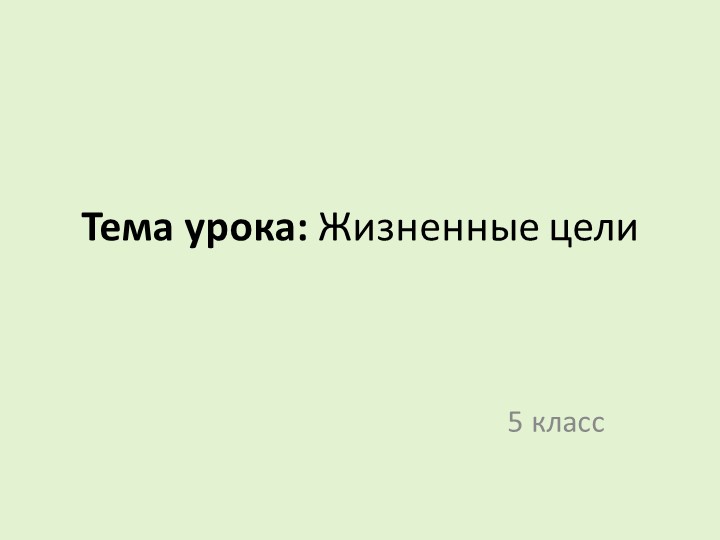Презентация к уроку на тему "Жизненны цели" - Скачать презентации бесплатно | Читать или скачать учебники для школы онлайн бесплатно ☑ Школьные учебники school-textbook.com