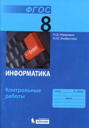 Информатика. 8 класс. Контрольные работы - Угринович Н.Д., Хлобыстова И.Ю.  - Скачать презентации бесплатно | Читать или скачать учебники для школы онлайн бесплатно ☑ Школьные учебники school-textbook.com