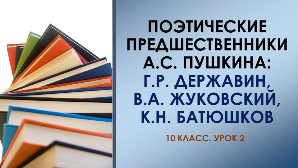 10 класс. Поэтические предшественники Пушкина - Скачать презентации бесплатно | Читать или скачать учебники для школы онлайн бесплатно ☑ Школьные учебники school-textbook.com