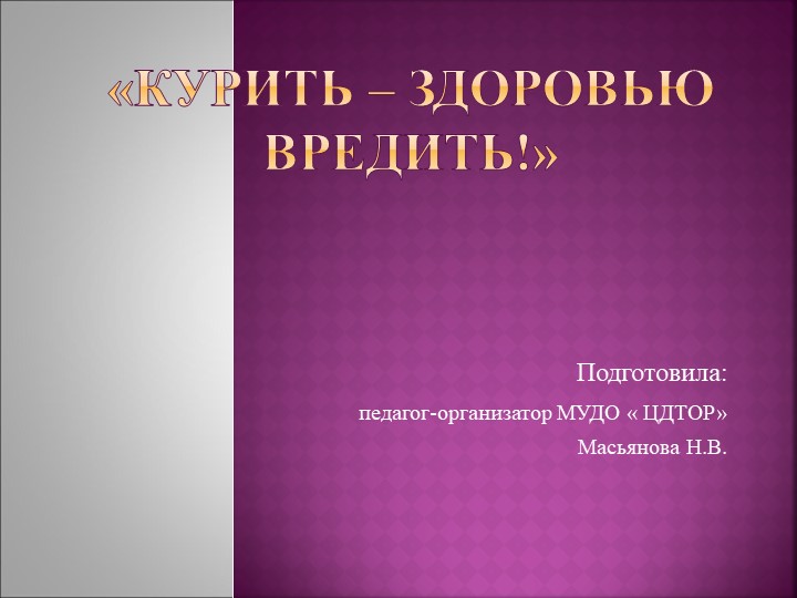 Презентация на тему ЗОЖ "Курить-здоровью вредить!" - Скачать презентации бесплатно | Читать или скачать учебники для школы онлайн бесплатно ☑ Школьные учебники school-textbook.com