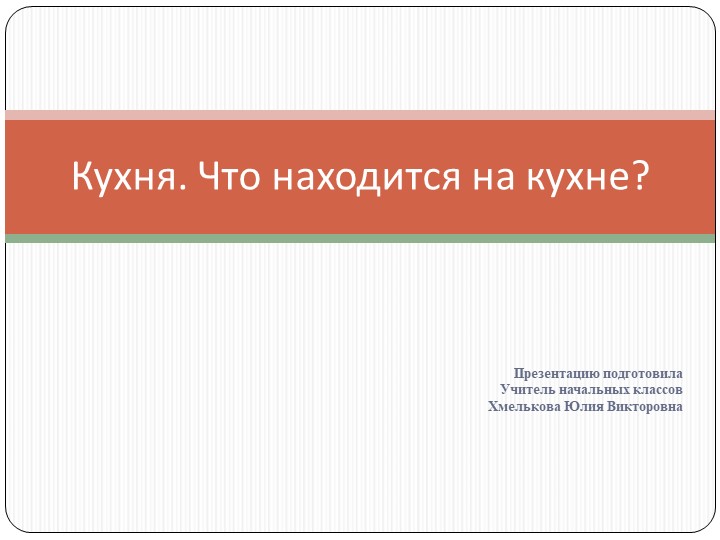 Презентация по речевой практике по теме: "Кухня". - Скачать презентации бесплатно | Читать или скачать учебники для школы онлайн бесплатно ☑ Школьные учебники school-textbook.com