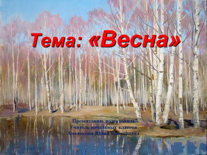 Презентация по речевой практике по теме: "Весна". - Скачать презентации бесплатно | Читать или скачать учебники для школы онлайн бесплатно ☑ Школьные учебники school-textbook.com