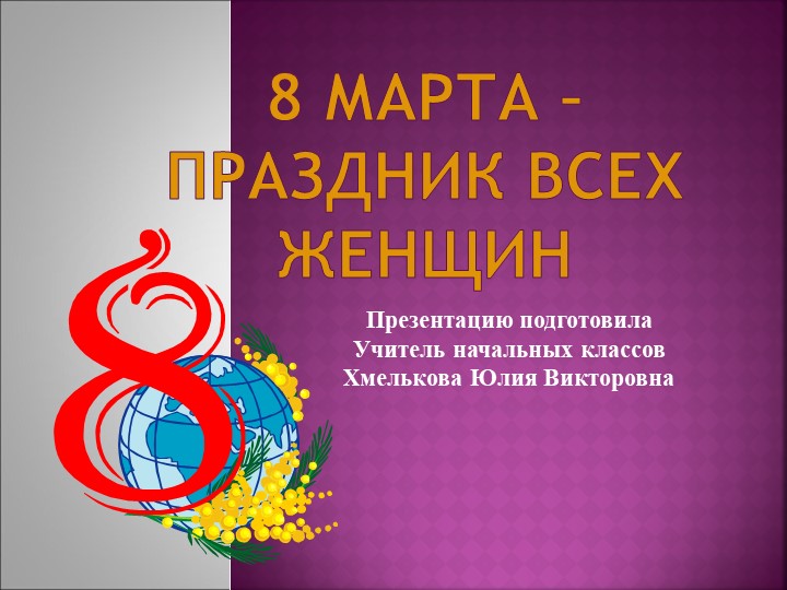 Презентация по речевой практике по теме: "8 Марта. Женский праздник". - Скачать презентации бесплатно | Читать или скачать учебники для школы онлайн бесплатно ☑ Школьные учебники school-textbook.com