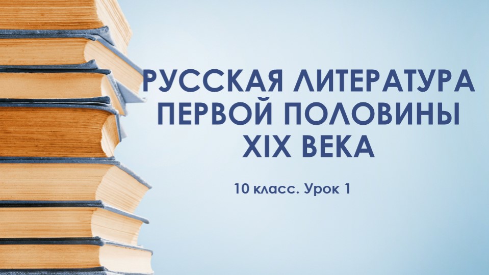 10 класс. Введение. Русская литература начала 19в. - Скачать презентации бесплатно | Читать или скачать учебники для школы онлайн бесплатно ☑ Школьные учебники school-textbook.com