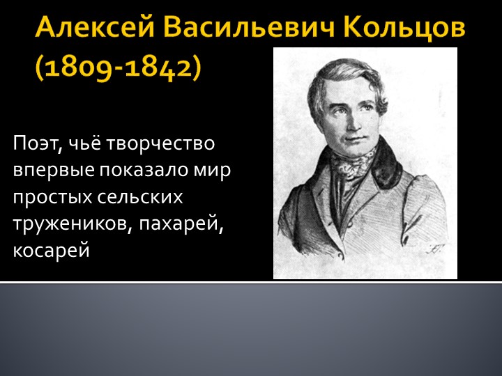 А. В. Кольцов. «Лес». - Скачать презентации бесплатно | Читать или скачать учебники для школы онлайн бесплатно ☑ Школьные учебники school-textbook.com